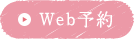 Web予約